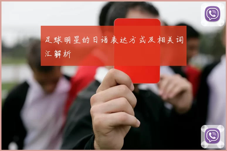 足球明星的日语表达方式及相关词汇解析