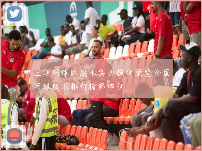 上海网球队战术实力强劲荣登全国网球战术排行榜第四位