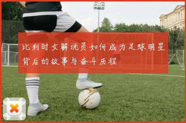 比利时女解说员如何成为足球明星背后的故事与奋斗历程