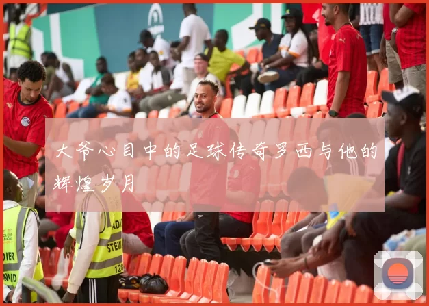 大爷心目中的足球传奇罗西与他的辉煌岁月