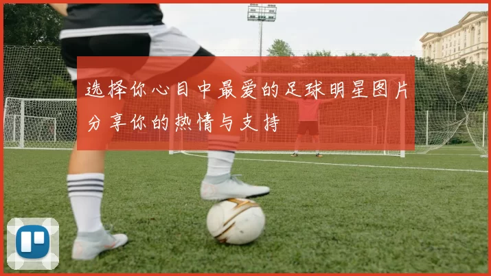 选择你心目中最爱的足球明星图片分享你的热情与支持